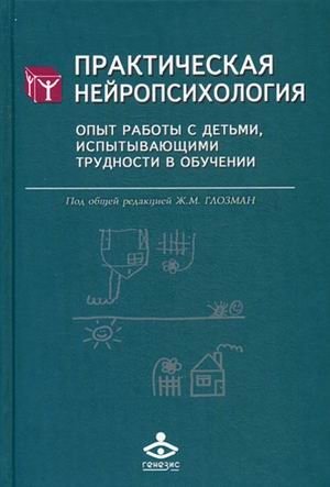 Практическая нейропсихология. Опыт работы с детьми, испытывающими трудности в обучении фото книги