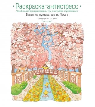Весеннее путешествие по Корее. Раскраска-антистресс фото книги