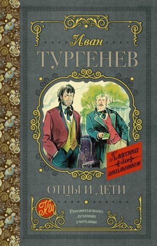 Отцы и дети фото книги