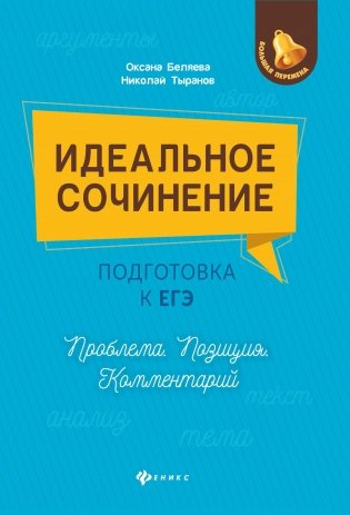 Идеальное сочинение. Подготовка к ЕГЭ. Проблема, позиция, комментарий. Учебное пособие фото книги 2