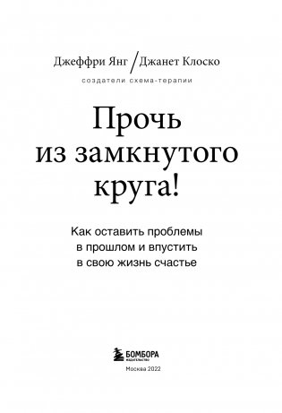 Прочь из замкнутого круга! Как оставить проблемы в прошлом и впустить в свою жизнь счастье фото книги 4