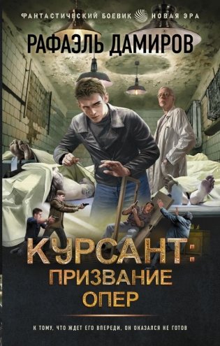 Курсант: Призвание опер фото книги