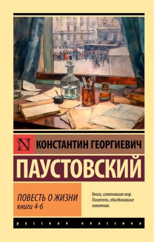 Повесть о жизни. Кн. 4-6 фото книги