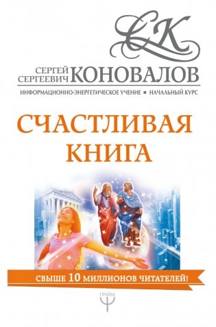 Счастливая книга. Информационно-энергетическое Учение. Начальный курс фото книги