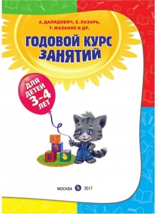 Годовой курс занятий. Для детей 3-4 лет (с наклейками) фото книги 2