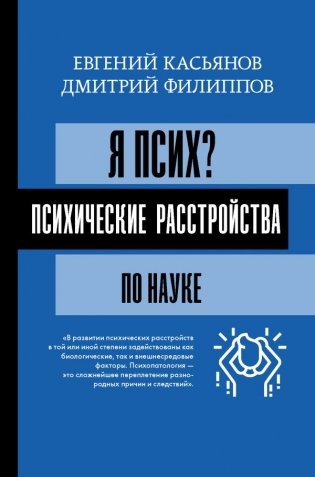 Я псих? Психические расстройства по науке фото книги