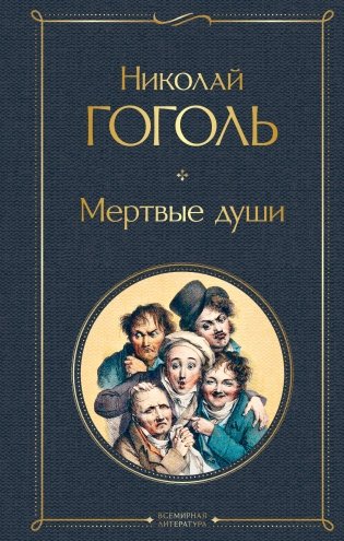 Мертвые души фото книги