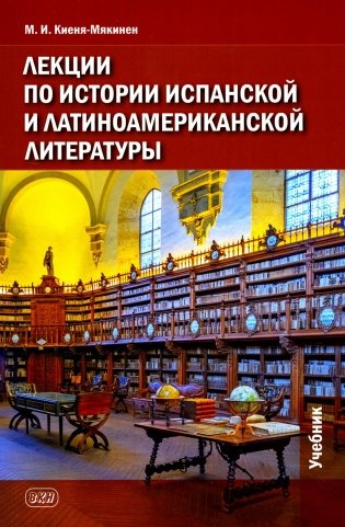 Лекции по истории испанской и латиноамериканской литературы: Учебник фото книги