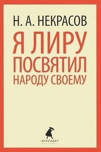 Я лиру посвятил народу своему фото книги