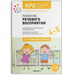 КРО. Коррекционно-развивающее обучение. Развитие речевого восприятия. Конспекты занятий для работы с детьми с ЗПР. 4–5 лет. ФГОС фото книги