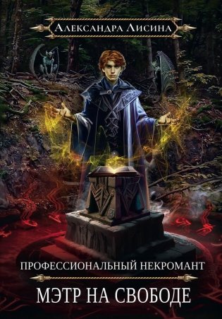 Профессиональный некромант-2. Мэтр на свободе фото книги