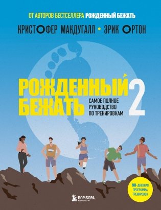 Рожденный бежать 2. Самое полное руководство по тренировкам фото книги