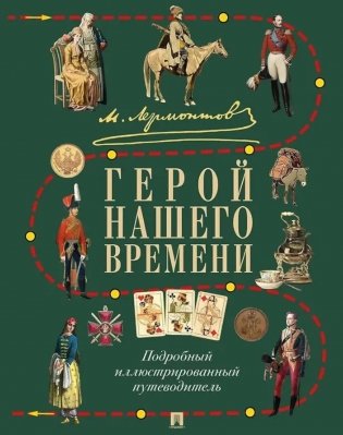 М.Ю. Лермонтов. Герой нашего времени: подробный иллюстрированный путеводитель фото книги