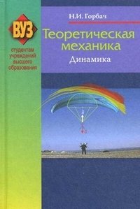Теоретическая механика. Динамика. Учебное пособие. Гриф МО Республики Беларусь фото книги
