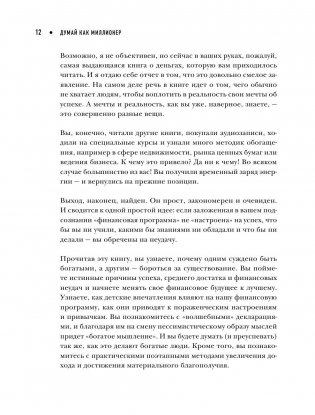 Думай как миллионер. 17 уроков состоятельности для тех, кто готов разбогатеть фото книги 11
