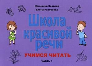 Школа красивой речи. Учимся читать. Учебное пособие. Часть 1 фото книги