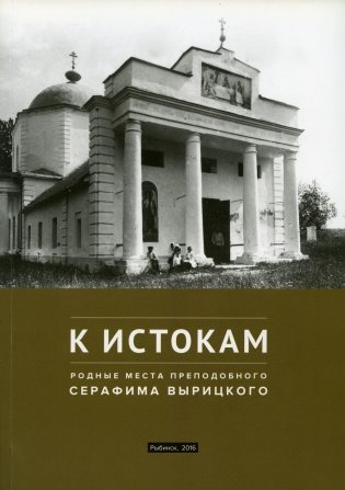 К истокам. Родные места Преподобного Серафима Вырицкого фото книги