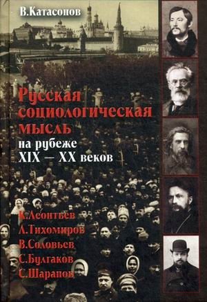 Русская социологическая мысль на рубеже XIX-XX веков фото книги