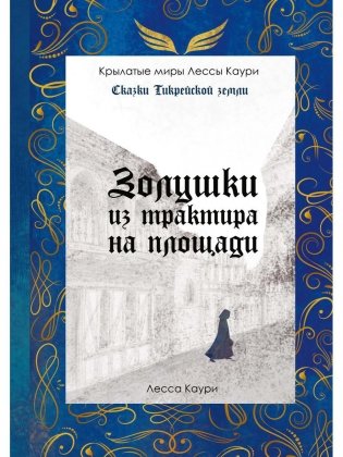 Золушки из трактира на площади. Книга 1 фото книги