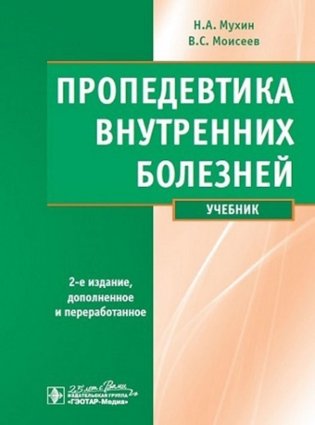Пропедевтика внутренних болезней. Учебник + CD фото книги