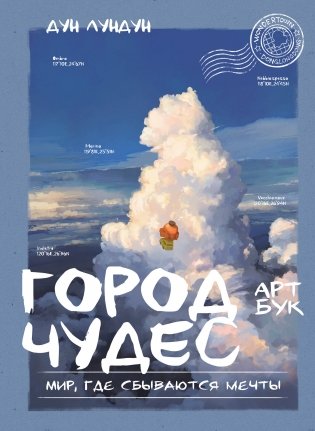 Город чудес. Мир, где сбываются мечты. Артбук фото книги