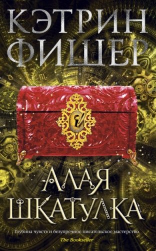 Хроноптика. Книга 2: Алая шкатулка фото книги