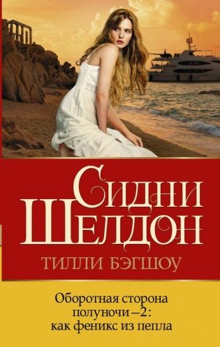 Оборотная сторона полуночи-2: как феникс из пепла фото книги