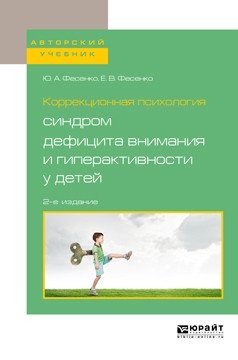 Коррекционная психология: синдром дефицита внимания и гиперактивности у детей. Учебное пособие для вузов фото книги