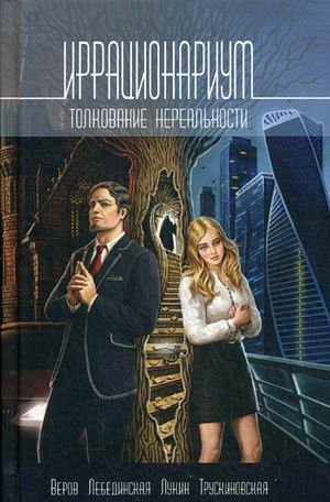 Иррационариум. Толкование нереальности фото книги