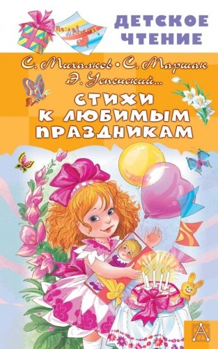 Стихи к любимым праздникам фото книги