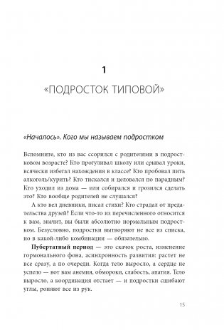 Чертовы подростки! Как найти общий язык с повзрослевшим ребенком фото книги 5