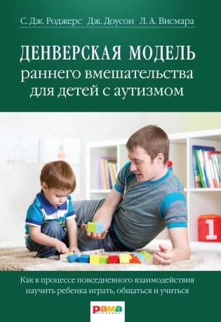 Денверская модель раннего вмешательства для детей с аутизмом фото книги