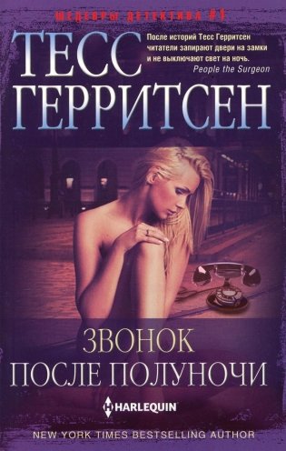 Звонок после полуночи: роман фото книги