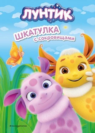 Лунтик. Шкатулка с сокровищами фото книги