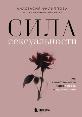 Сила сексуальности. Путь к женственности через любовь и удовольствие фото книги