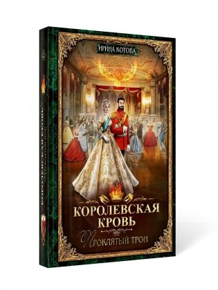 Королевская кровь - 3: Проклятый трон фото книги