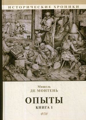 Опыты. Книга 1 фото книги