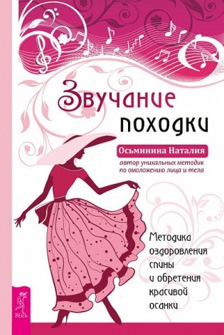 Звучание походки. Методика оздоровления спины и обретения красивой осанки фото книги