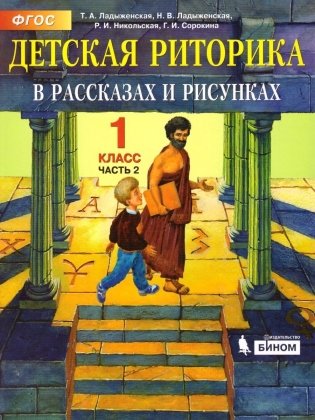 Детская риторика. 1 класс. В 2-х частях. Часть 2. ФГОС фото книги