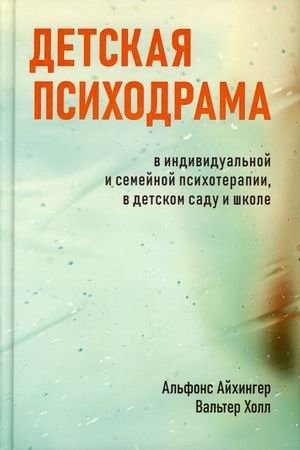 Детская психодрама в индивидуальной и семейной психотерапии, в детском саду и школе фото книги