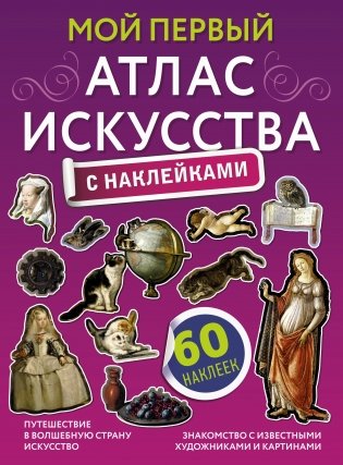 Мой первый атлас искусства с наклейками фото книги