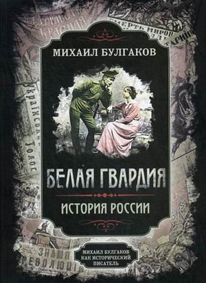 Белая гвардия. История России. Михаил Булгаков как исторический писатель фото книги