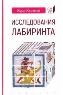 Исследования лабиринта фото книги