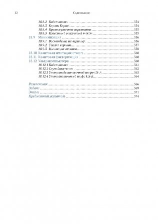 Криптография с секретным ключом. Шифры - от простых до невскрываемых фото книги 8