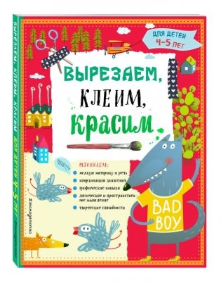 Вырезаем, клеим, красим. Для детей 4-5 лет фото книги
