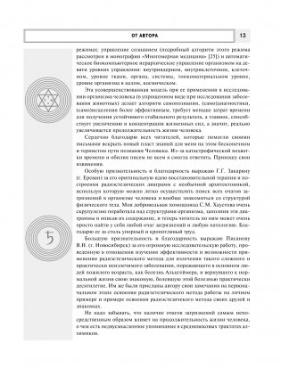 Радиэстезическое познание человека. Система самодиагностики, самоисцеления и самопознания человека фото книги 14