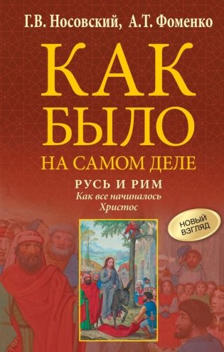 Русь и Рим. Как все начиналось. Христос фото книги