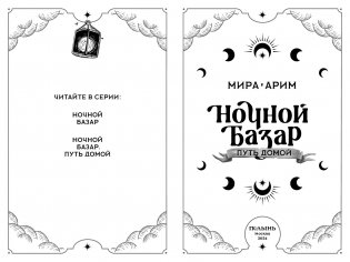 Ночной Базар. Путь домой фото книги 3