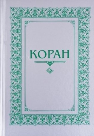 Коран. Перевод с арабского и комментарий Османова фото книги