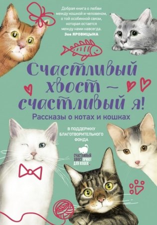 Счастливый хвост — счастливый я! Рассказы о котах и кошках фото книги